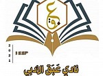 نادي عبق الأدبي