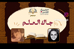 جاك العلم/ ثريا قابل