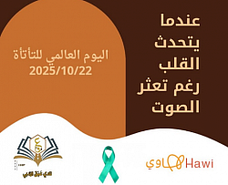 تفعيل اليوم العالمي للتأتأة